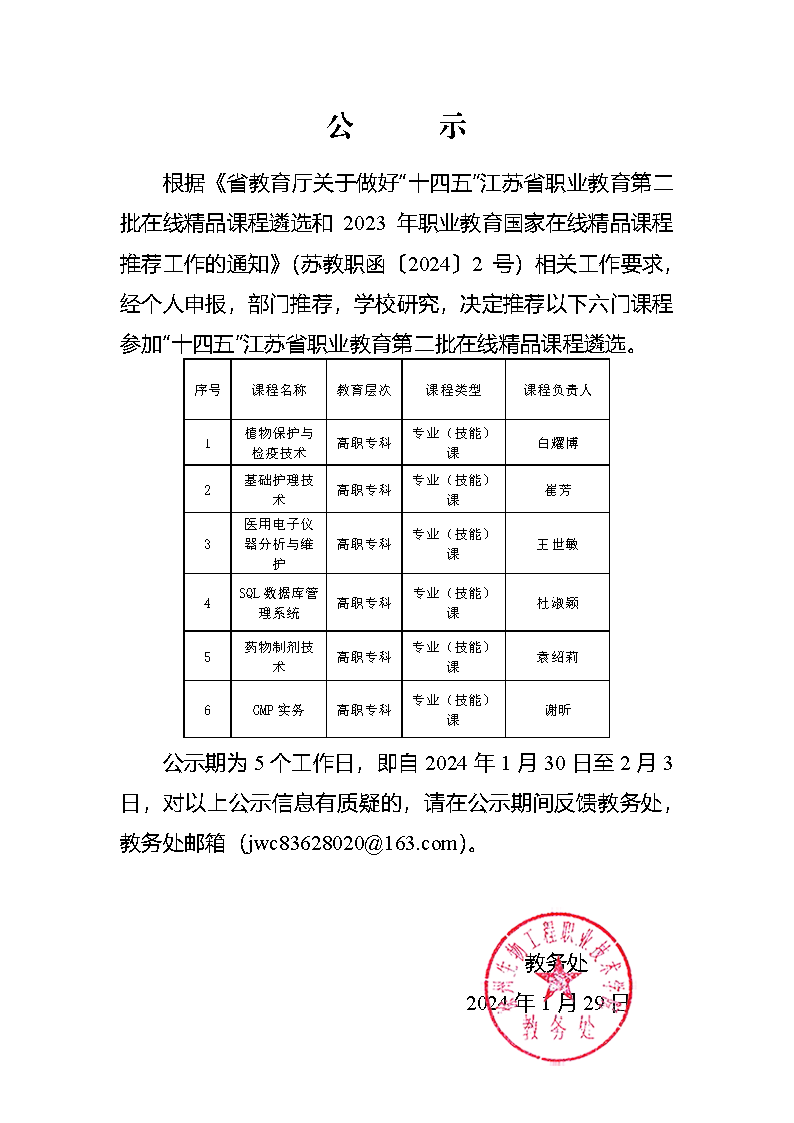 關(guān)于推薦申報(bào)江蘇省職業(yè)教育在線精品課程的公示.png